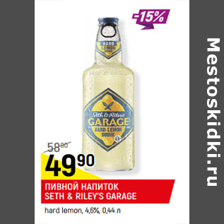 Акция - ПИВНОЙ НАПИТОК SETH & RILEY’S GARAGE hard lemon, 4,6%,