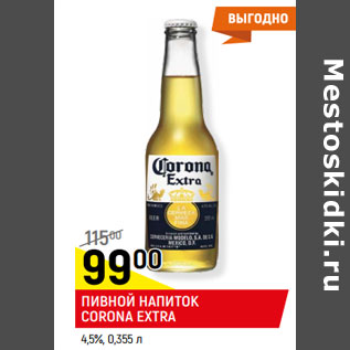 Акция - ПИВНОЙ НАПИТОК CORONA EXTRA 4,5%,