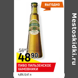 Акция - ПИВО ПИЛЬЗЕНСКОЕ ХАМОВНИКИ 4,8%