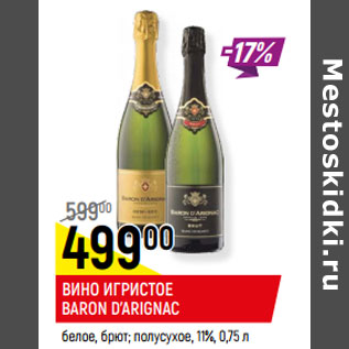 Акция - ВИНО ИГРИСТОЕ BARON D’ARIGNAC , 11%,