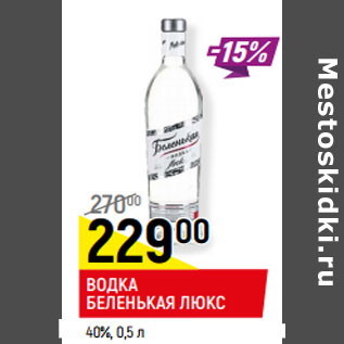 Акция - ВОДКА БЕЛЕНЬКАЯ ЛЮКС 40%