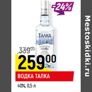 Акция - ВОДКА ТАЛКА 40%,