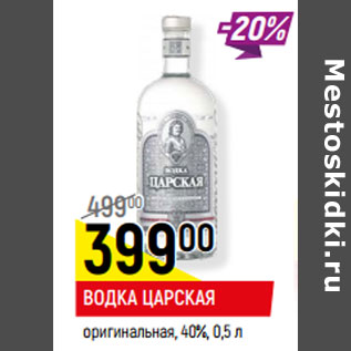 Акция - ВОДКА ЦАРСКАЯ оригинальная, 40%