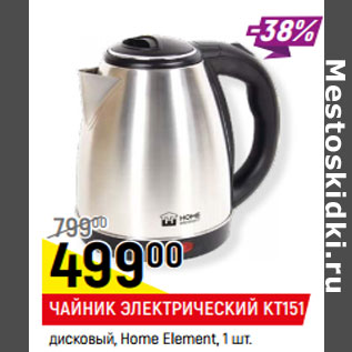 Акция - ЧАЙНИК ЭЛЕКТРИЧЕСКИЙ KT151 дисковый, Home Element