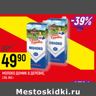 Акция - МОЛОКО ДОМИК В ДЕРЕВНЕ, 2,5%