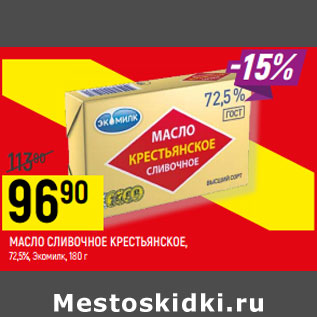 Акция - МАСЛО СЛИВОЧНОЕ КРЕСТЬЯНСКОЕ, 72,5%, Экомилк