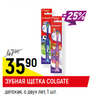 Акция - ЗУБНАЯ ЩЕТКА COLGATE* детская, с двух лет,