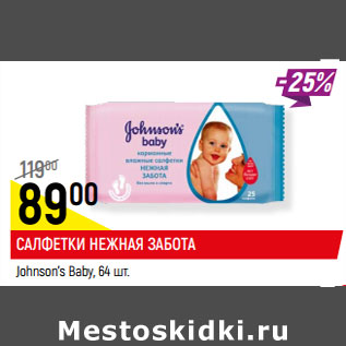 Акция - САЛФЕТКИ НЕЖНАЯ ЗАБОТА Johnson’s Baby