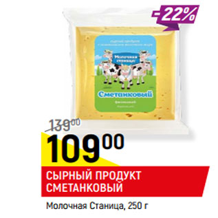 Акция - СЫРНЫЙ ПРОДУКТ СМЕТАНКОВЫЙ Молочная Станица