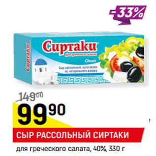 Акция - СЫР РАССОЛЬНЫЙ СИРТАКИ для греческого салата, 35%