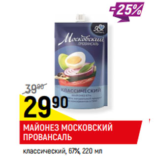 Акция - МАЙОНЕЗ МОСКОВСКИЙ ПРОВАНСАЛЬ 67%