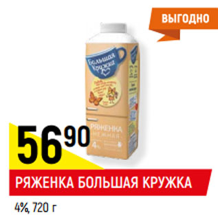 Акция - РЯЖЕНКА БОЛЬШАЯ КРУЖКА 4%