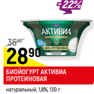 Акция - БИОЙОГУРТ АКТИВИА ПРОТЕИНОВАЯ натуральный*, 1,8%,