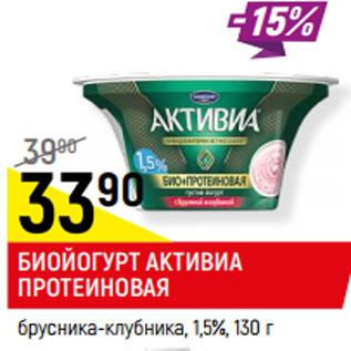 Акция - БИОЙОГУРТ АКТИВИА ПРОТЕИНОВАЯ брусника-клубника, 1,5%