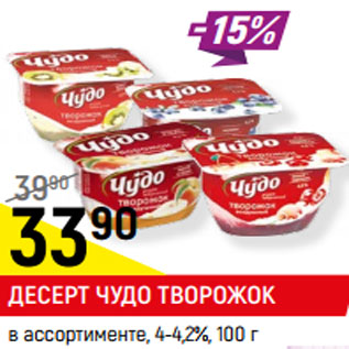 Акция - ДЕСЕРТ ЧУДО ТВОРОЖОК в ассортименте*, 4-4,2%