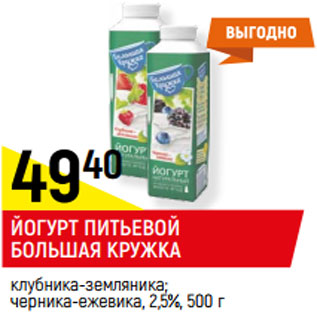 Акция - Йогурт питьевой Большая кружка 2,5%