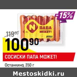 Акция - СОСИСКИ ПАПА МОЖЕТ! Останкино,