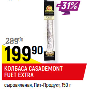 Акция - КОЛБАСА CASADEMONT FUET EXTRA сыровяленая, Пит-Продукт
