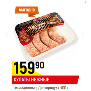 Акция - КУПАТЫ НЕЖНЫЕ охлажденные, Диетпродукт,