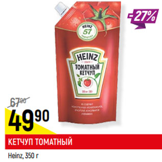 Акция - КЕТЧУП ТОМАТНЫЙ Heinz