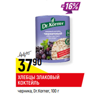 Акция - ХЛЕБЦЫ ЗЛАКОВЫЙ КОКТЕЙЛЬ черника, Dr.Korner