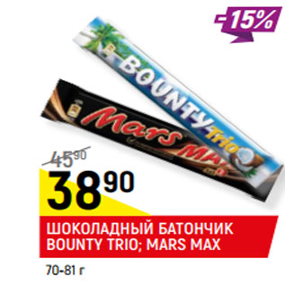 Акция - ШОКОЛАДНЫЙ БАТОНЧИК BOUNTY TRIO; MARS MAX