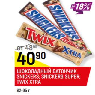 Акция - ШОКОЛАДНЫЙ БАТОНЧИК SNICKERS; SNICKERS SUPER; TWIX XTRA