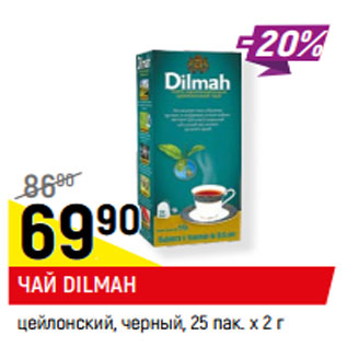 Акция - ЧАЙ DILMAH цейлонский, черный, 25 пак. х 2 г