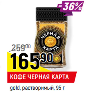 Акция - КОФЕ ЧЕРНАЯ КАРТА gold, растворимый