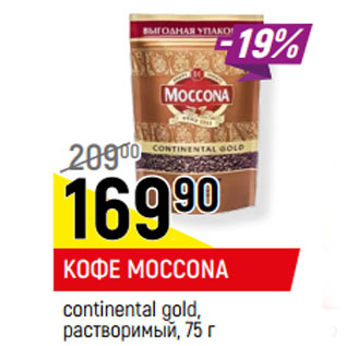 Акция - КОФЕ MOCCONA continental gold, растворимый,