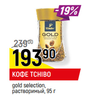 Акция - КОФЕ TCHIBO gold selection, растворимый