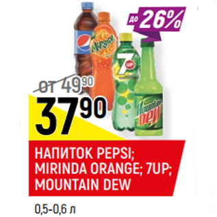 Акция - НАПИТОК 7UP*; MIRINDA ORANGE*; PEPSI; MOUNTAIN DEW