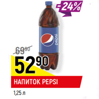 Акция - НАПИТОК PEPSI