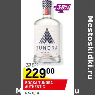 Акция - ВОДКА TUNDRA AUTHENTIC крайнего севера, 40%