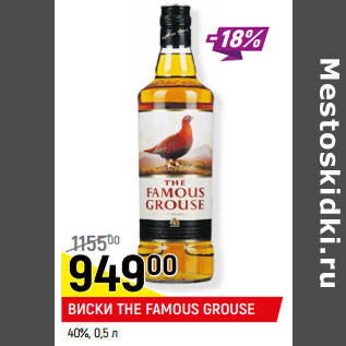 Акция - ВИСКИ THE FAMOUS GROUSE 40%,