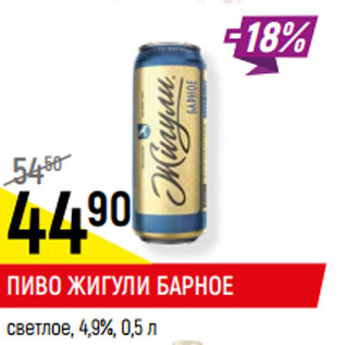 Акция - ПИВО ЖИГУЛИ БАРНОЕ светлое, от 4,9%,