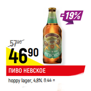 Акция - ПИВО НЕВСКОЕ hoppy lager, 4,8%