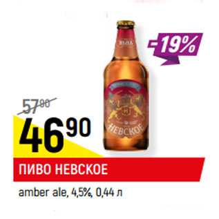 Акция - ПИВО НЕВСКОЕ amber ale, 4,5%,