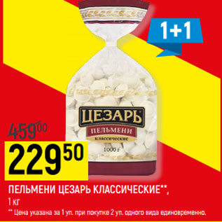 Акция - ПЕЛЬМЕНИ ЦЕЗАРЬ классические,