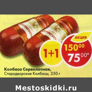 Акция - Колбаса Сервелатная, Стародворские колбасы