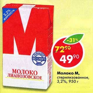 Акция - Молоко М стерилизованное 3,2%