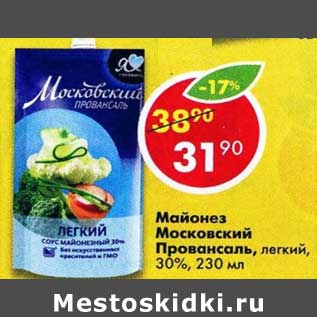 Акция - Майонез Московский Провансаль легкий 30%