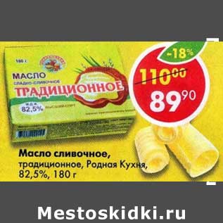 Акция - Масло сливочное традиционное Родная Кухня 82,5%