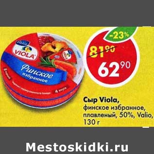 Акция - Сыр Viola финское избранное плавленый 50% Valio