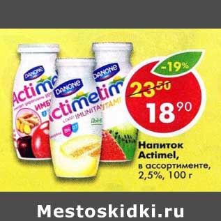 Акция - Напиток Actimel 2,5%