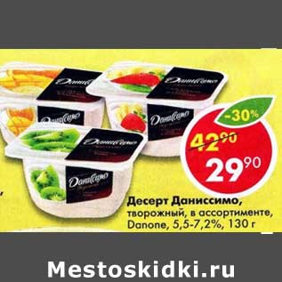 Акция - Десерт Даниссимо творожный Danone 5,5-7,2%