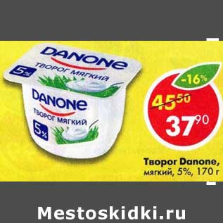 Акция - Творог Danone мягкий 5%