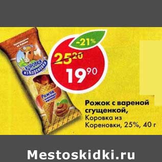Акция - Рожок с вареной сгущенкой Коровка из кореновки 25%