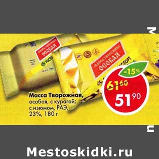 Акция - Масса Творожная, особая 23%