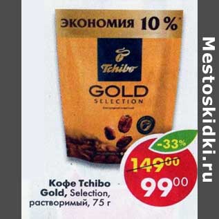 Акция - Кофе Tchibo Gold Selection растворимый